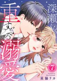深瀬くんの重すぎる溺愛 7巻 Comic miw