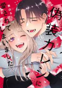 偽装カレシに愛されてしまいました【単行本版】 6巻 女の子のヒミツ
