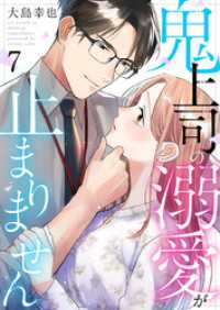 鬼上司の溺愛が止まりません 7巻 comic fizzy