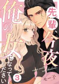 先輩、今夜俺の女になってください 3巻 comic fizzy