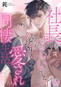 社長、ずるいです。秘密の愛され同棲生活 2巻 Comic miw