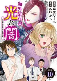 海外駐在妻の光と闇～シタ妻とサレ妻とサレかけた妻～　分冊版（１０）