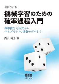 機械学習のための確率過程入門（増補改訂版） ―確率微分方程式からベイズモデル，拡散モデルまで―