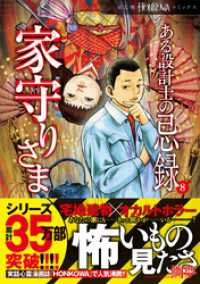 ある設計士の忌録(8)　家守りさま HONKOWAコミックス