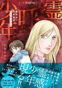 魔百合の恐怖報告　霊を呼ぶ少年 HONKOWAコミックス
