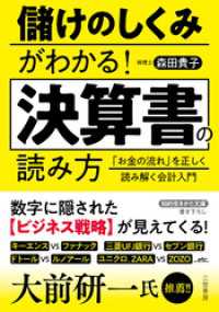 儲けのしくみがわかる！　決算書の読み方 知的生きかた文庫