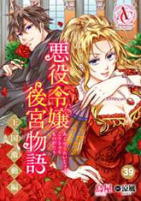 【分冊版】悪役令嬢後宮物語 ～王国激動編～ 第39話（アリアンローズコミックス） アリアンローズコミックス