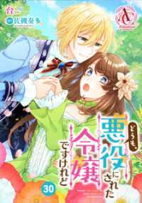 【分冊版】どうも、悪役にされた令嬢ですけれど 第30話（アリアンローズコミックス） アリアンローズコミックス