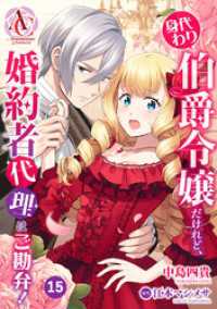 【分冊版】身代わり伯爵令嬢だけれど、婚約者代理はご勘弁！ 第15話（アリアンローズコミックス） アリアンローズコミックス