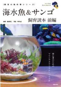 海水魚＆サンゴ飼育読本 前編 サクラBooks