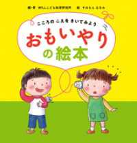 こころのこえをきいてみようおもいやりの絵本