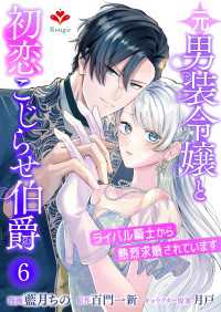 元男装令嬢と初恋こじらせ伯爵～ライバル騎士から熱烈求婚されています～【第六話】 ルージールコミックス