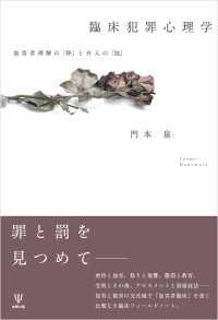 臨床犯罪心理学 - 加害者理解の「枠」と介入の「技」