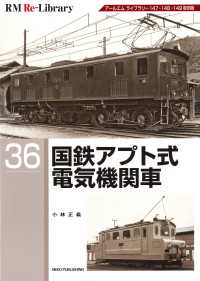 RM Re-LIBRARY (アールエムリ・ライブラリー) 36　国鉄アプト式電気機関車国鉄アプト式電気機関車