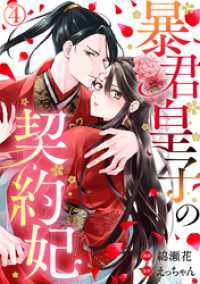 暴君皇子の契約妃 4巻 Comic miw