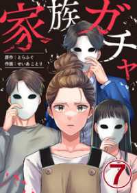 家族ガチャ 7巻 エスカル