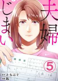 夫婦じまい 5巻 エスカル