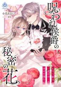 呪われ侯爵の秘密の花～石守り姫は二度目の幸せを掴む～　2 エンジェライト文庫
