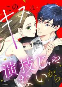 ボル恋ＴＯＯＮ<br> このキスは演技じゃないから（９） - もう逃げないって決めたので