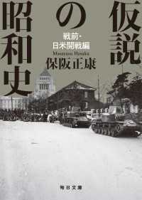 仮説の昭和史　戦前・日米開戦編　【毎日文庫】
