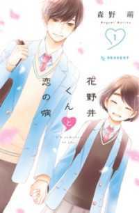 花野井くんと恋の病1～17巻セット
