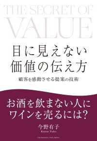 目に見えない価値の伝え方