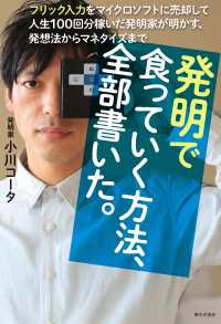 発明で食っていく方法、全部書いた。　フリック入力をマイクロソフトに売却して人生100回分稼いだ発明家が明かす、発想法からマネタイズ
