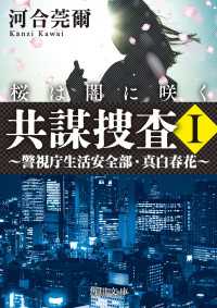 共謀捜査Ｉ　桜は闇に咲く　～警視庁生活安全部・真白春花～ 角川文庫