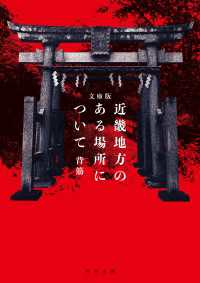 文庫版　近畿地方のある場所について 角川文庫