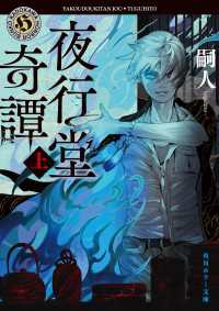夜行堂奇譚　上 角川ホラー文庫