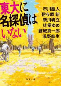 東大に名探偵はいない 角川文庫