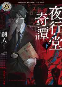 夜行堂奇譚　下 角川ホラー文庫