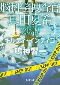 脳科学捜査官　真田夏希　ギルティ・インディゴ 角川文庫