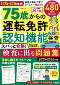 晋遊舎ムック　75歳からの運転免許認知機能検査 スパっと合格！検査に出る問題集 - 2025-2026年版 晋遊舎ムック