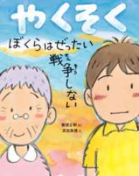 やくそく　ぼくらはぜったい戦争しない ポプラ社の絵本