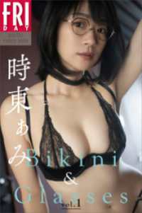 時東ぁみ　Ｂｉｋｉｎｉ　＆　Ｇｌａｓｓｅｓ　ｖｏｌ．１　ＦＲＩＤＡＹデジタル写真集
