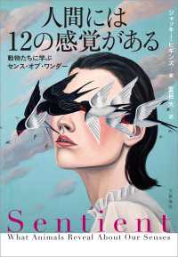 人間には12の感覚がある　動物たちに学ぶセンス・オブ・ワンダー 文春e-book