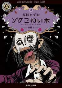 ゾク　こわい本３　恐怖１ 角川ホラー文庫