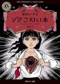 ゾク　こわい本４　恐怖２ 角川ホラー文庫