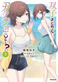 双子まとめて『カノジョ』にしない？　３ アライブ＋