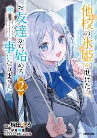 他校の氷姫を助けたら、お友達から始める事になりました　２ アライブ＋