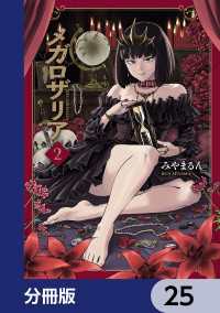 青騎士コミックス<br> メガロザリア【分冊版】　25