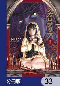 青騎士コミックス<br> メガロザリア【分冊版】　33
