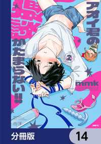 MFC<br> アオイ君の猥談がたまらない!!【分冊版】　14