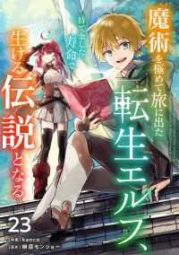 魔術を極めて旅に出た転生エルフ、持て余した寿命で生ける伝説となる【分冊版】23巻 グラストCOMICS
