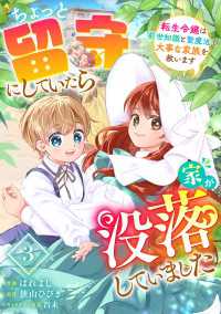 Berry's Fantasy ちょっと留守にしていたら家が没落していました 転生令嬢は前世知識と聖魔法で大事な家族を救います（分 Berrys COMICS