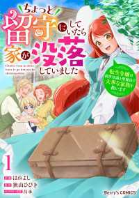 ちょっと留守にしていたら家が没落していました 転生令嬢は前世知識と聖魔法で大事な家族を救います1巻 Berrys COMICS