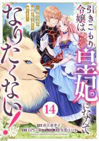 Berry's Fantasy 引きこもり令嬢は皇妃になんてなりたくない！～強面皇帝の溺愛が駄々漏れで困ります～（分冊版）14話 Berrys COMICS