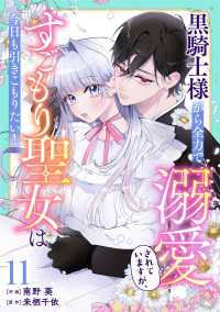 Berry's Fantasy 黒騎士様から全力で溺愛されていますが、すごもり聖女は今日も引きこもりたい！（分冊版）11話 Berrys COMICS