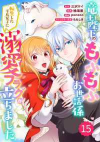 Berry's Fantasy 竜王陛下のもふもふお世話係～転生した平凡女子に溺愛フラグが立ちました～（分冊版）15話 Berrys COMICS